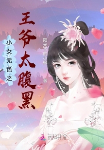 小女無色之王爺太腹黑