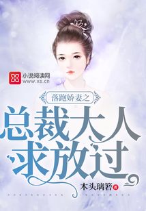 落跑嬌妻之總裁大人,求放過,!