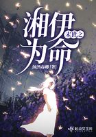 末世之湘伊為命在線閱讀