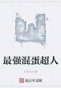 最強混蛋超人