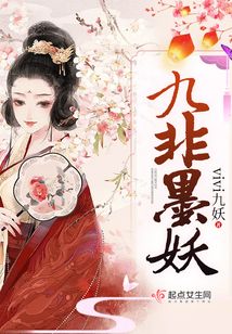 九非墨妖