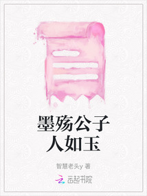 墨殤公子人如玉