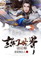 玄幻世界設計師在線閱讀