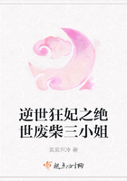 逆世狂妃之絕世廢柴三小姐在線閱讀