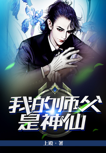 我的师父是神仙