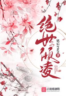 絕世傾凌