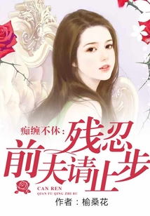 癡纏不休：殘忍前夫請止步