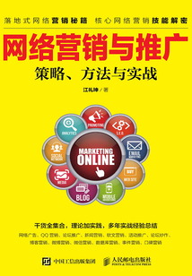 網(wǎng)絡(luò)營銷與推廣--策略、方法與實戰(zhàn)