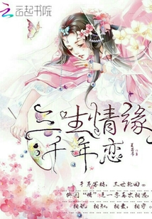 三生情緣千年戀