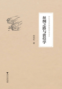 絲綢之路與敦煌學