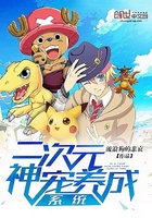 二次元神寵養成系統在線閱讀