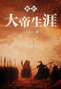 我的大帝生涯