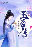 玉蓉傳在線閱讀