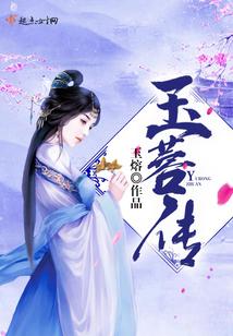 玉蓉傳