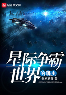 星际争霸世界的跳虫在线阅读