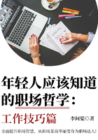 年轻人应该知道的职场哲学：工作技巧篇在线阅读