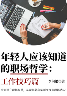 年輕人應該知道的職場哲學:工作技巧篇