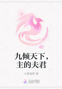 九傾天下，主的夫君