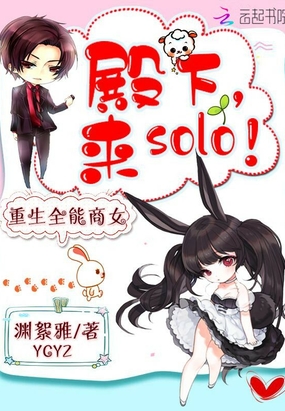 殿下来solo在线阅读