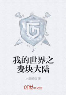 我的世界之麥塊大陸