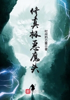 修真極惡魔頭在線閱讀