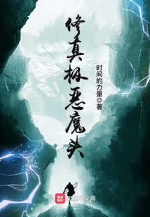 修真極惡魔頭