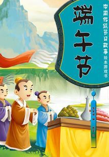 中國傳統節日故事繪本游戲書：端午節