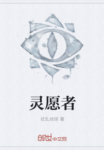 靈愿者