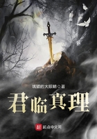 君臨真理在線閱讀