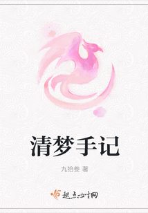 清夢手記