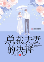 總裁夫妻的決擇在線閱讀
