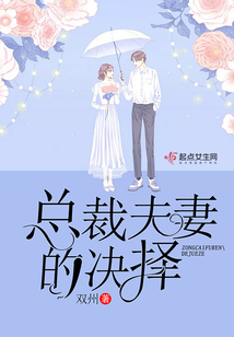 總裁夫妻的決擇