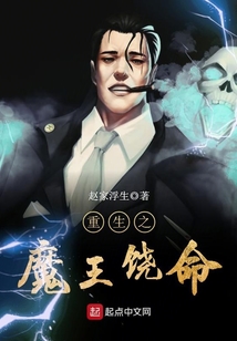 重生之魔王饶命