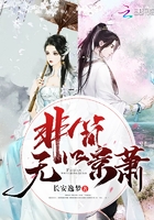 非简无以景萧在线阅读