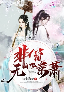 非簡無以景蕭
