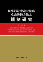 民事诉讼中逾时提出攻击防御方法之规制研究在线阅读