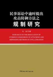 民事诉讼中逾时提出攻击防御方法之规制研究