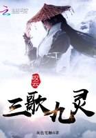 三歌九靈在線閱讀