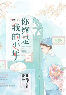 你終是我的少年