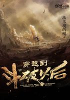 穿越到斗破以后在線閱讀