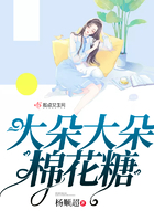 大朵大朵棉花糖在線閱讀