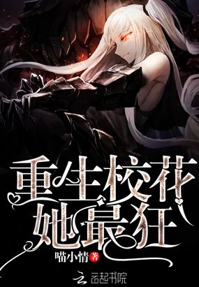 重生校花她最狂在线阅读