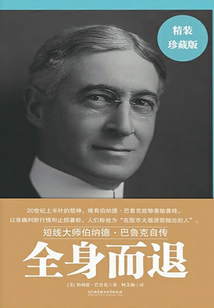 全身而退：短線大師伯納德·巴魯克自傳