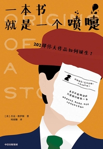 一本書就是一個噴嚏:202部偉大作品如何誕生?