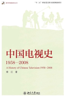 中國電視史：1958-2008