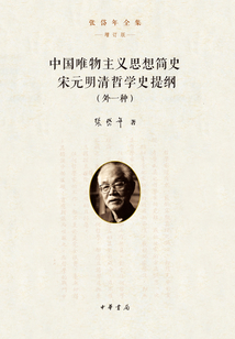 中國唯物主義思想簡史·宋元明清哲學史提綱·外一種(張岱年全集)