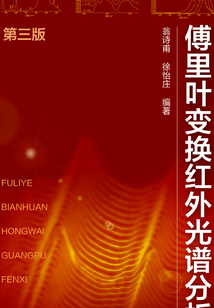 傅里葉變換紅外光譜分析(第三版)