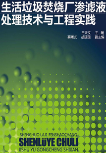 生活垃圾焚燒廠滲濾液處理技術(shù)與工程實(shí)踐