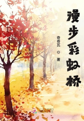 漫步彩虹桥在线阅读