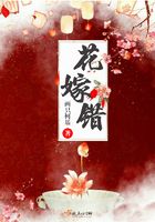 花嫁錯在線閱讀